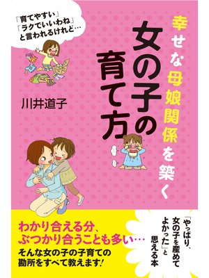 cover image of 幸せな母娘関係を築く　女の子の育て方